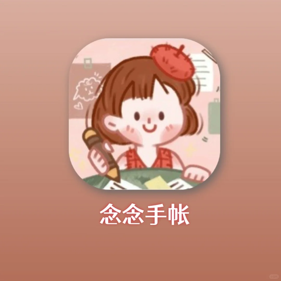 爱了💕超级少女心的手帐APP‼️好🉑