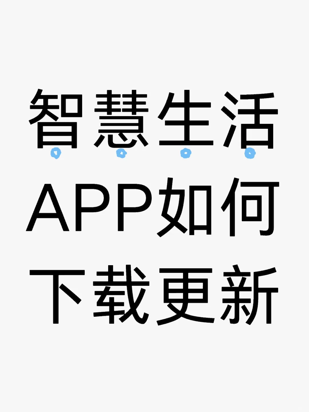 智慧生活APP下载更新全教程来了！