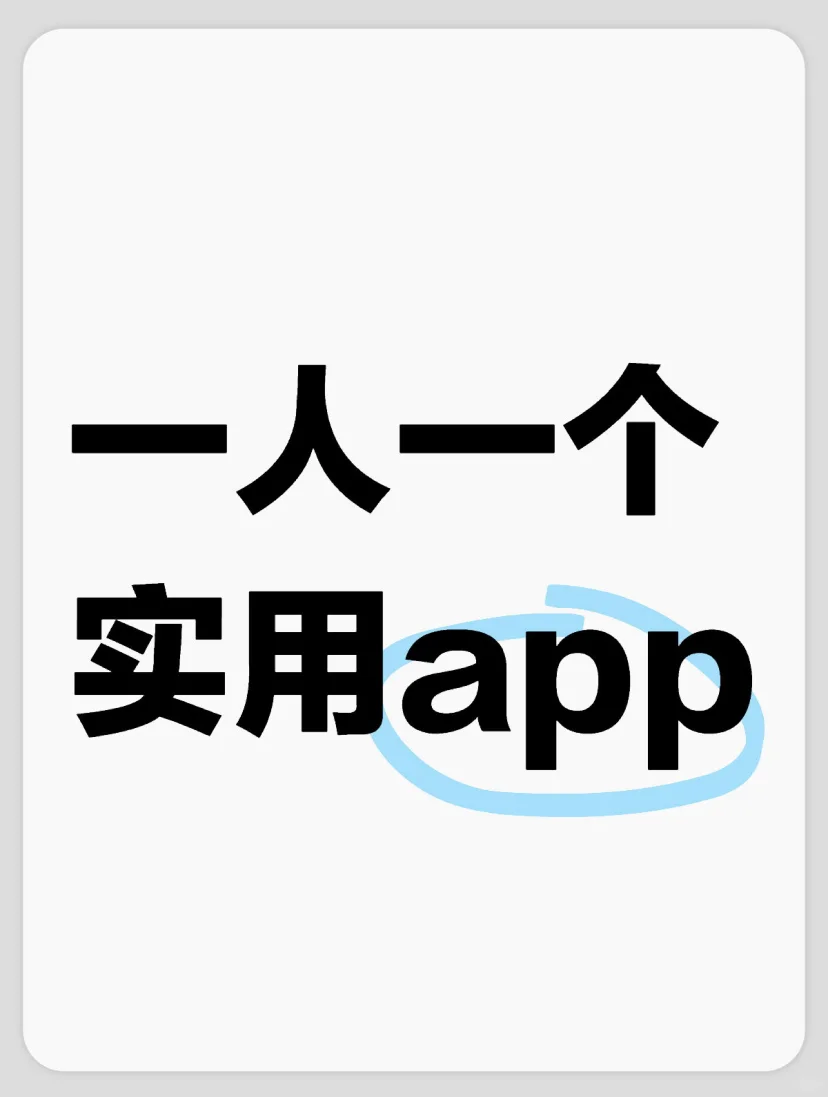 一人一个实用的app推荐！