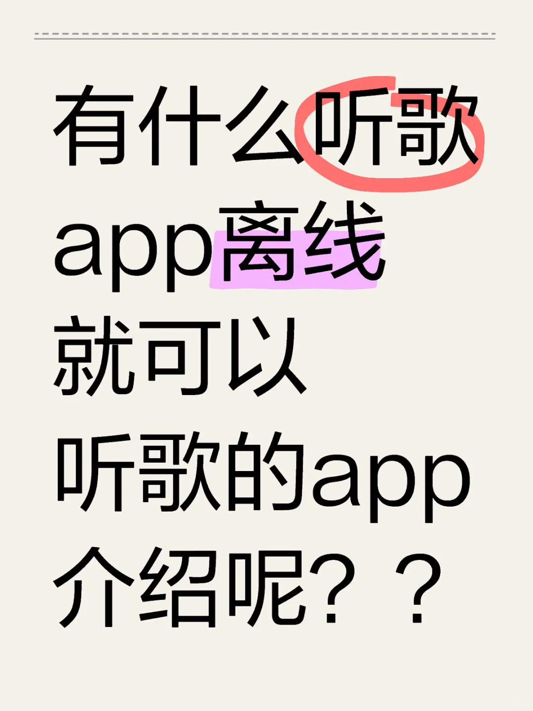 有什么听歌app离线就可以听歌的app？
