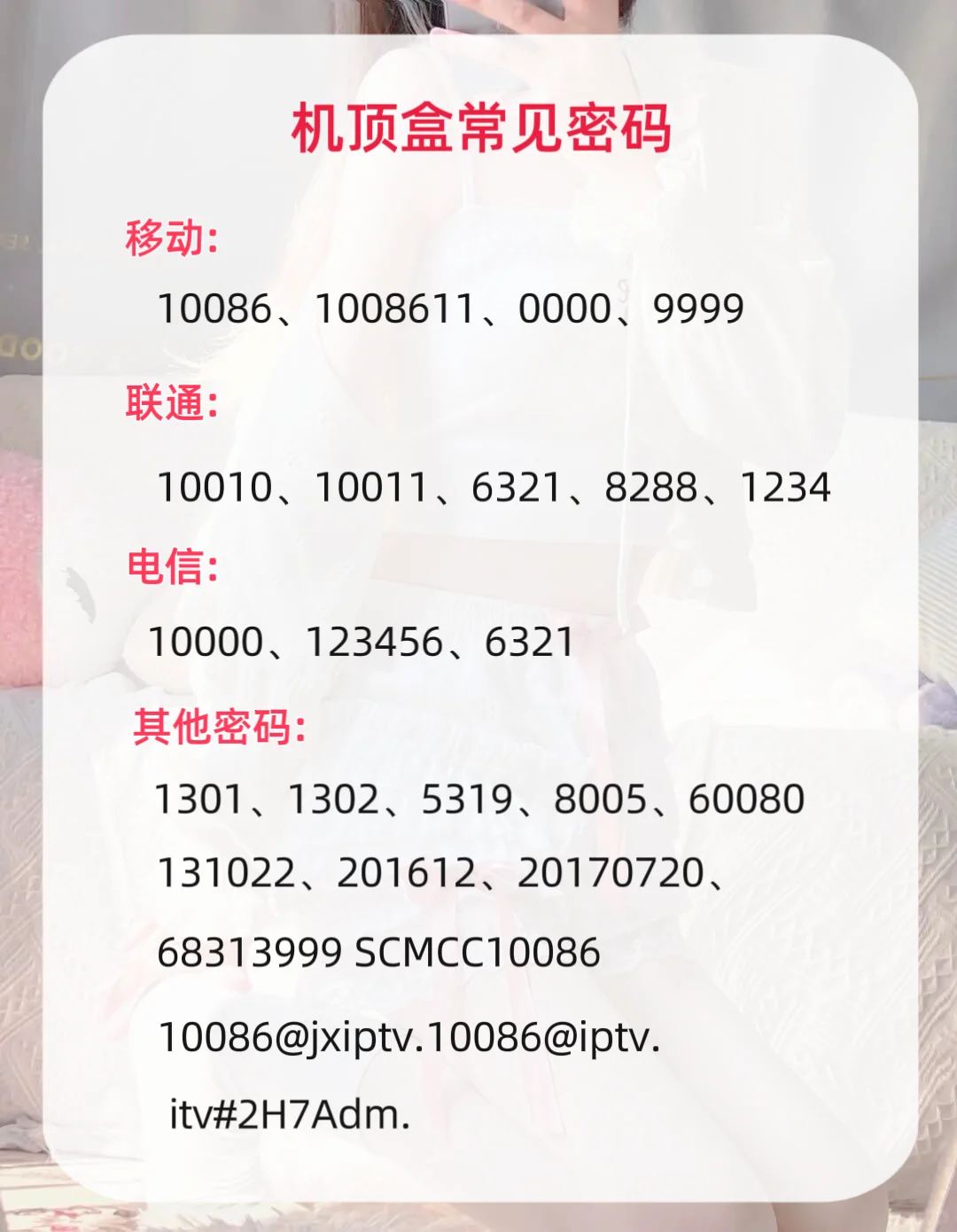 运营商机顶盒密码参考