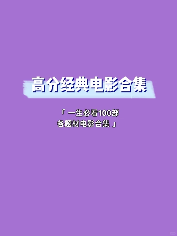 周末必看的高分经典各题材电影合集✨