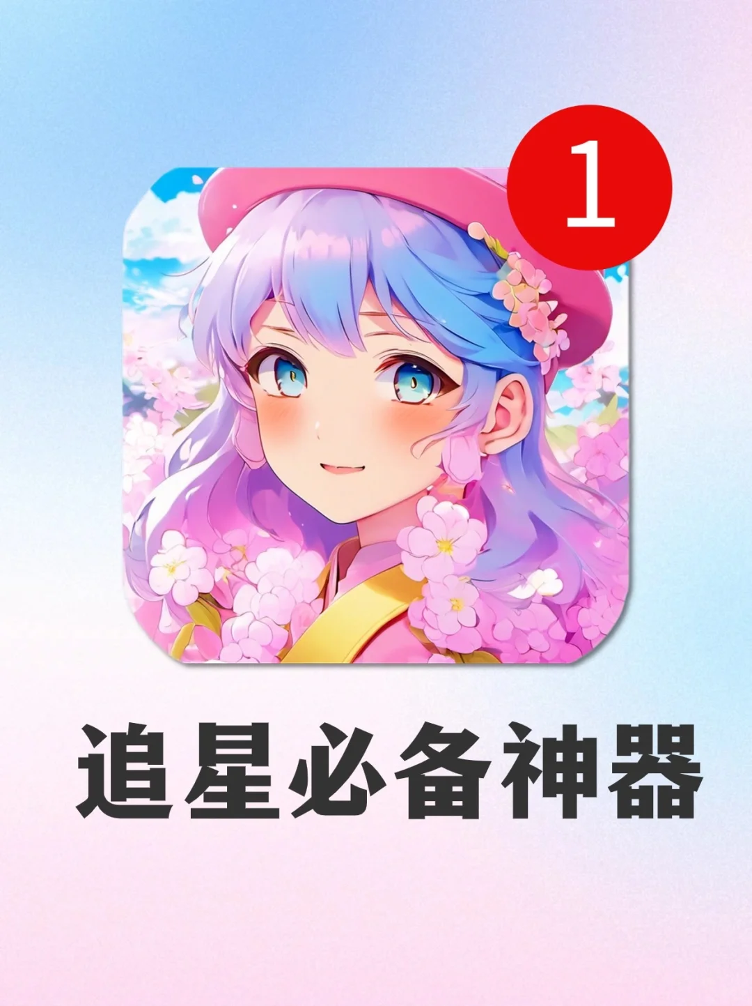 🌟5大追星神器！让爱豆近在咫尺！