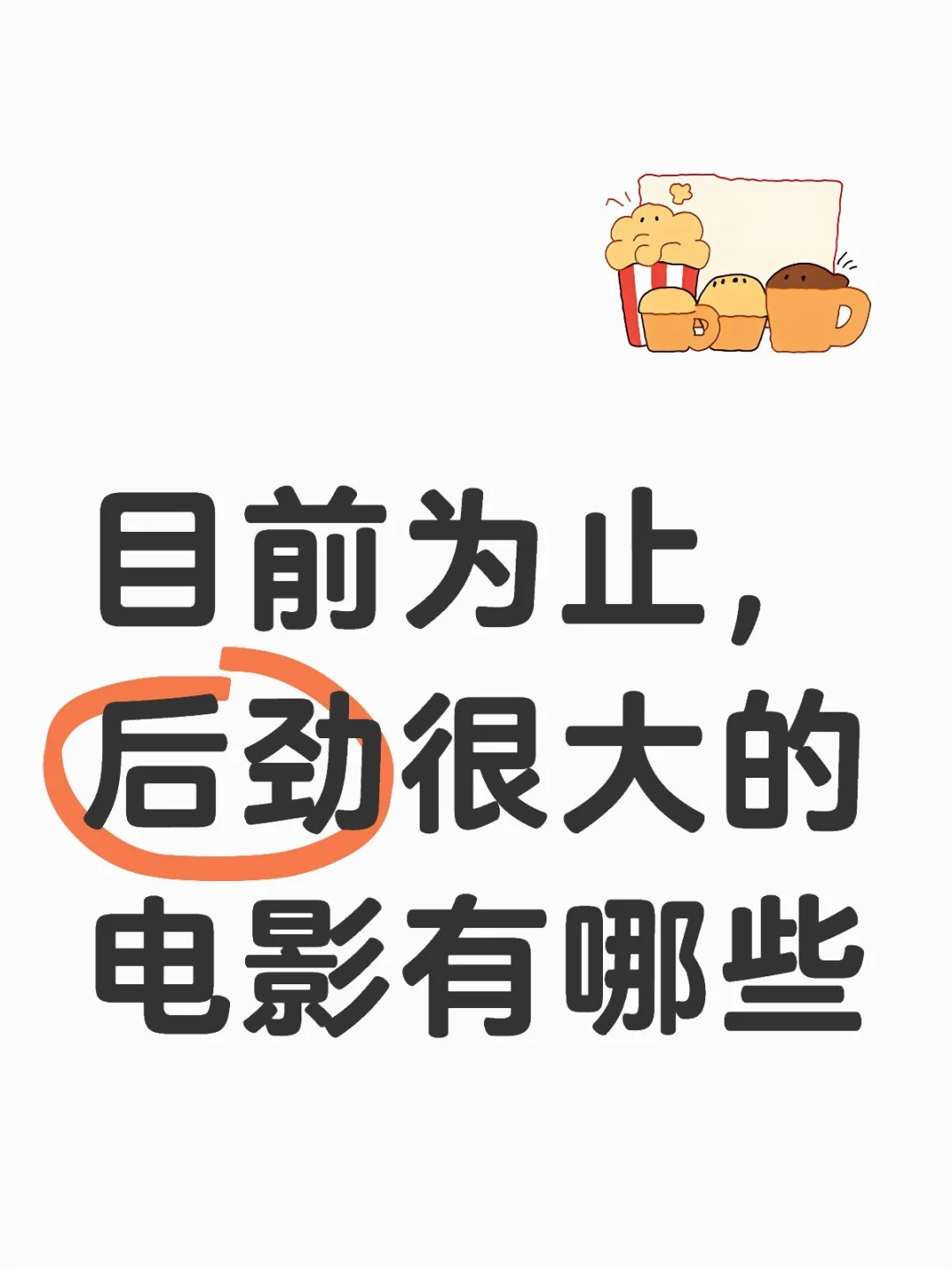 目前为止，后劲很大的电影有哪些❓