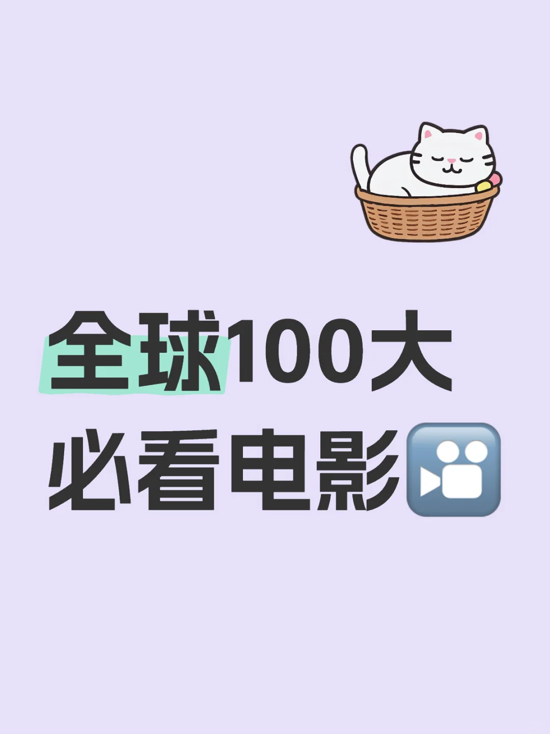 全球100大必看电影🎦(上)