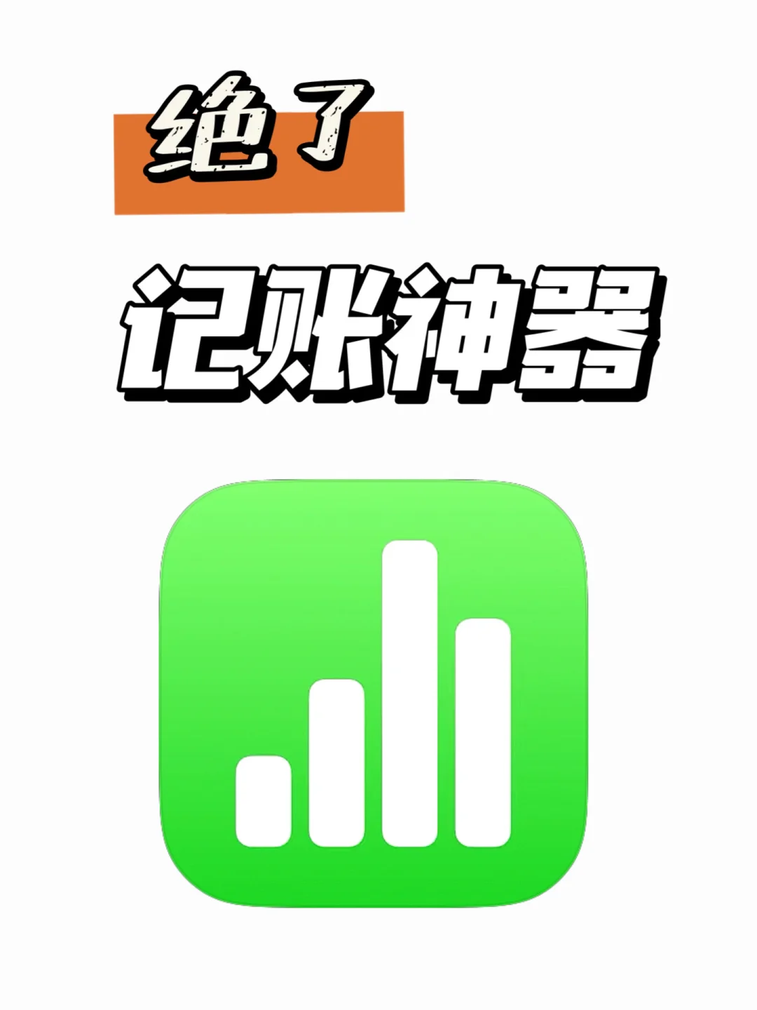 苹果自带记账app真香‼️我要推给全世界