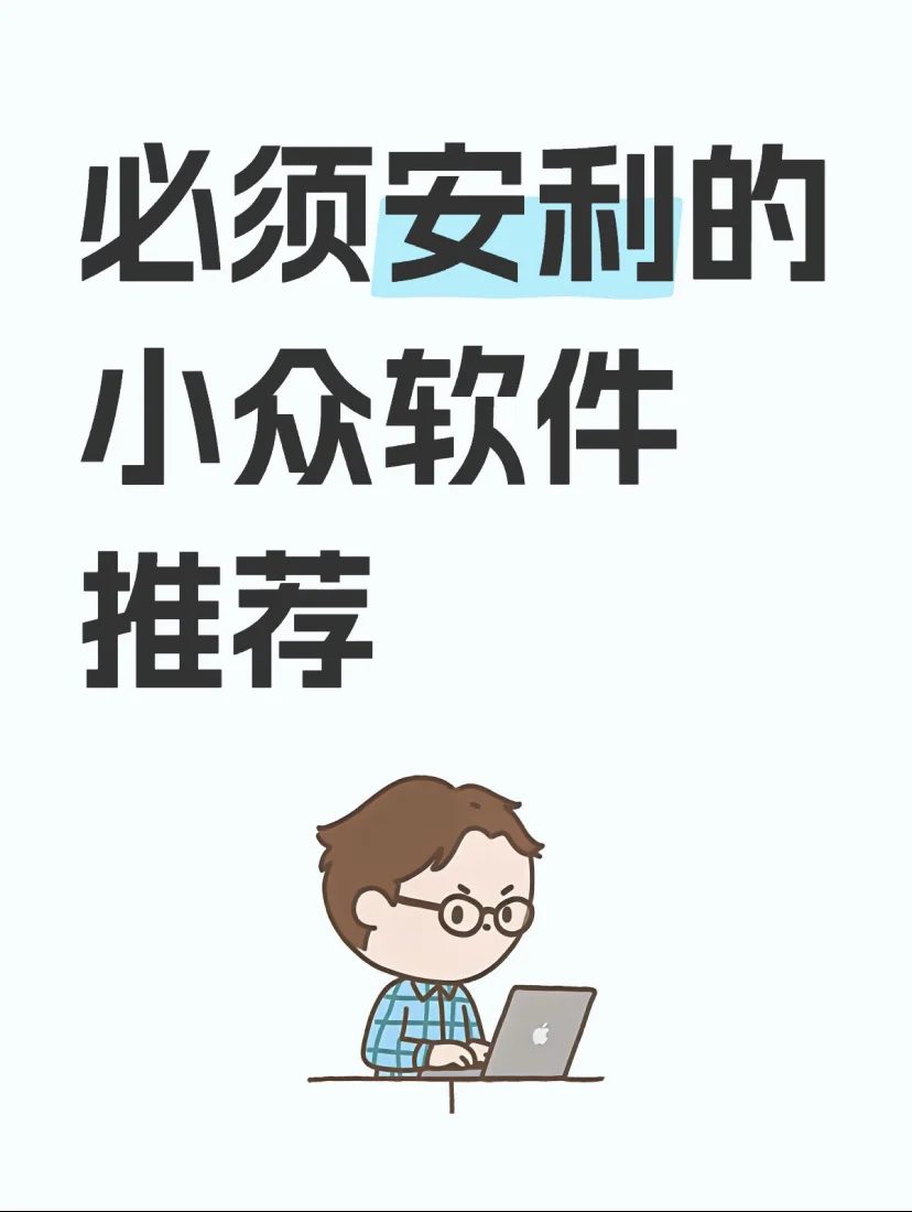 必须安利的小众软件推荐