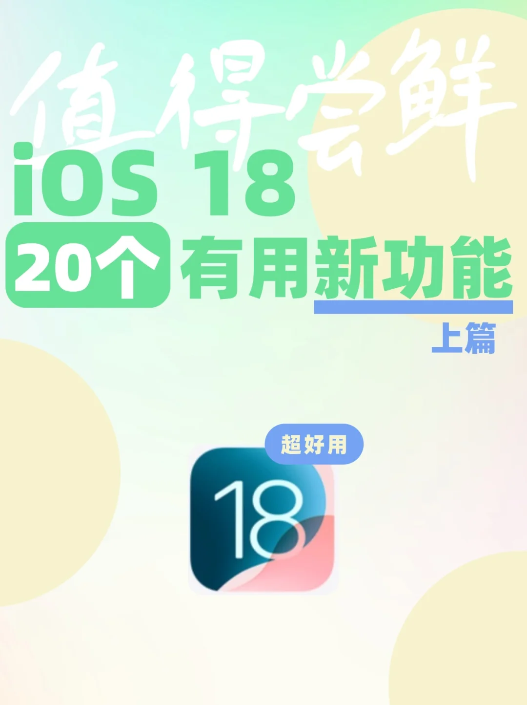 超全！20个有用的苹果iOS18新功能