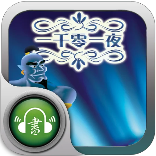 全网寻找〔捜音客〕出品的有声小说app