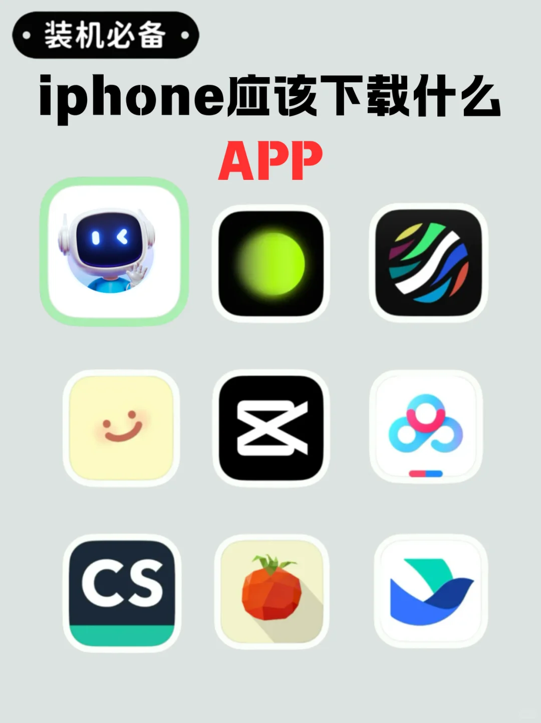 新iPhone应该装哪些APP！必装软件9款！