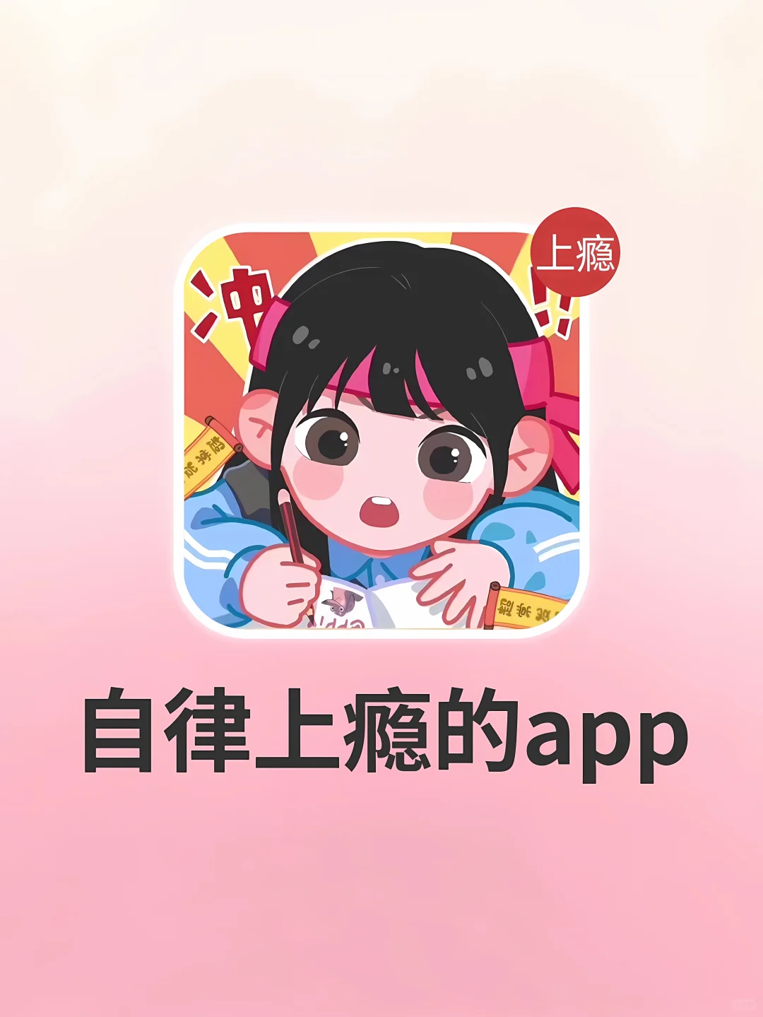 99%学霸都在用的宝藏app✅自律翻盘😎