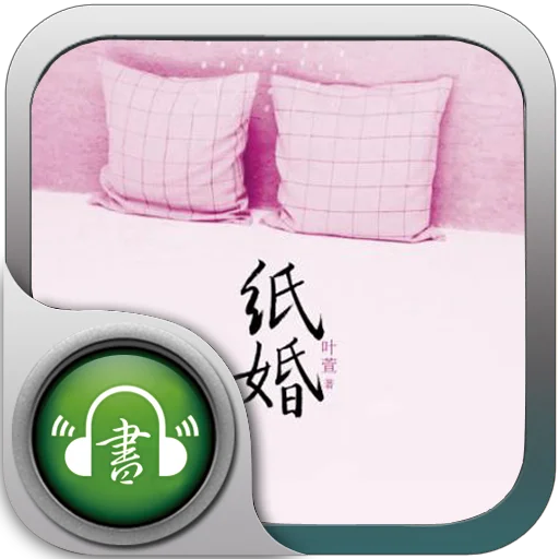 全网寻找〔捜音客〕出品的有声小说app