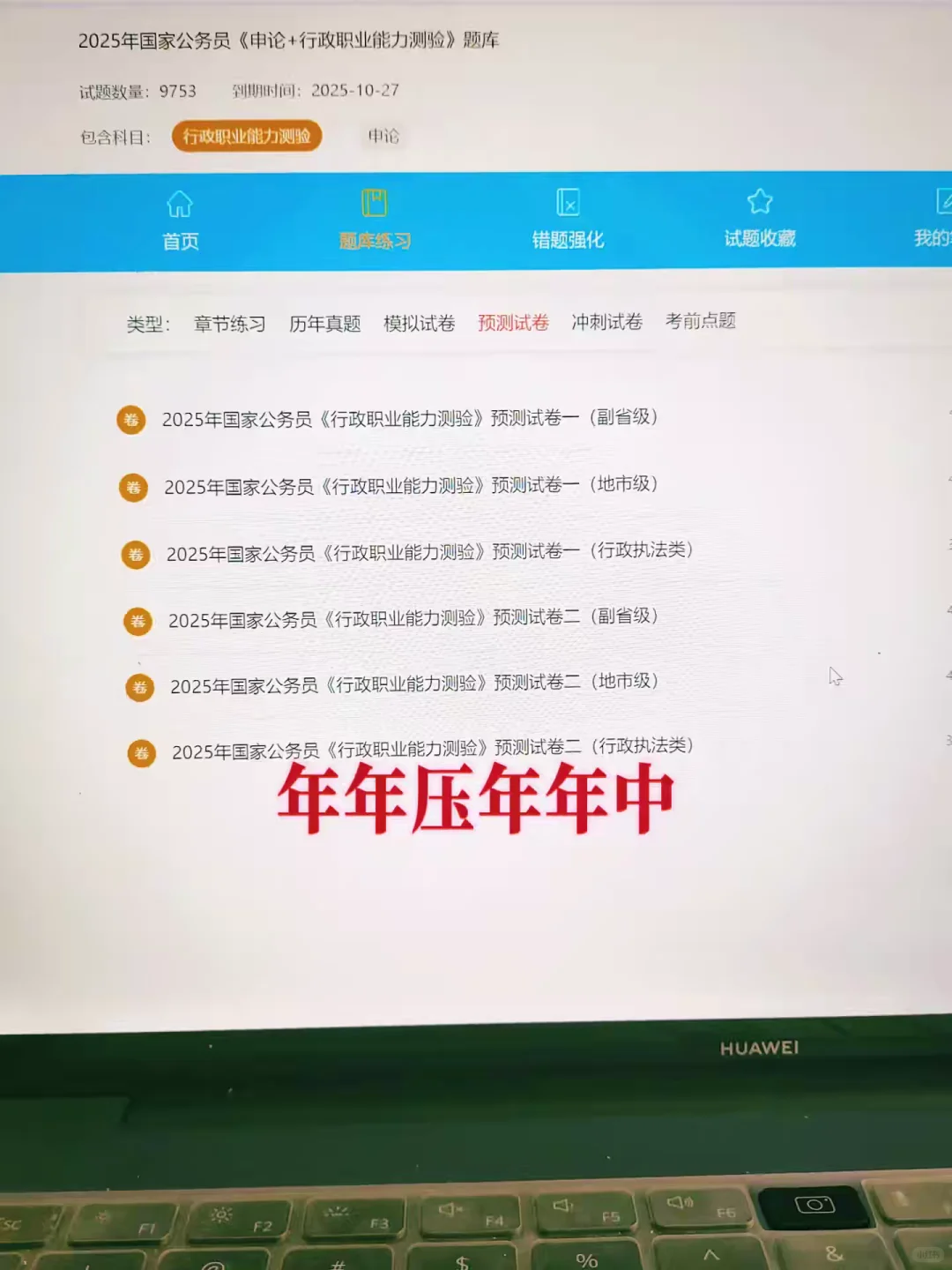 国考公务员死磕这个app历史重复率89%