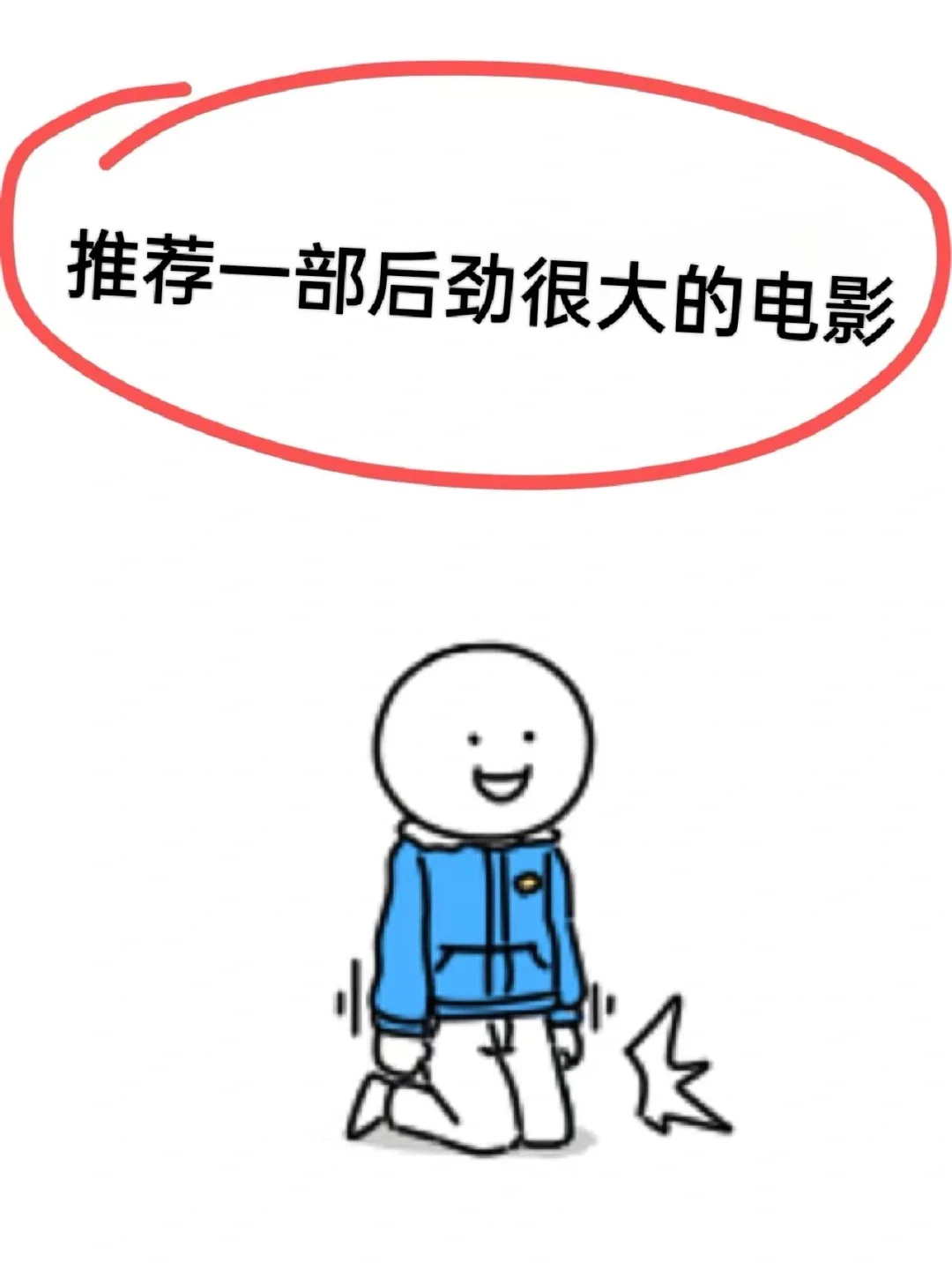 请掏出一部后劲贼猛的电影