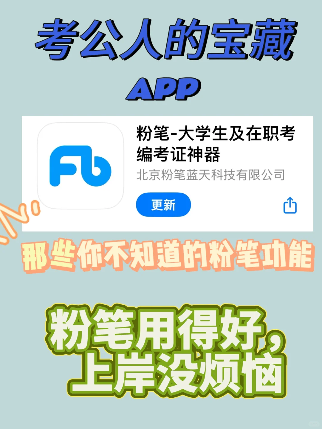 26考公人如何用好粉笔app❓