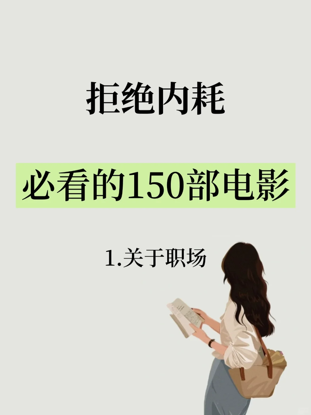 拒绝内耗，必看的150部电影