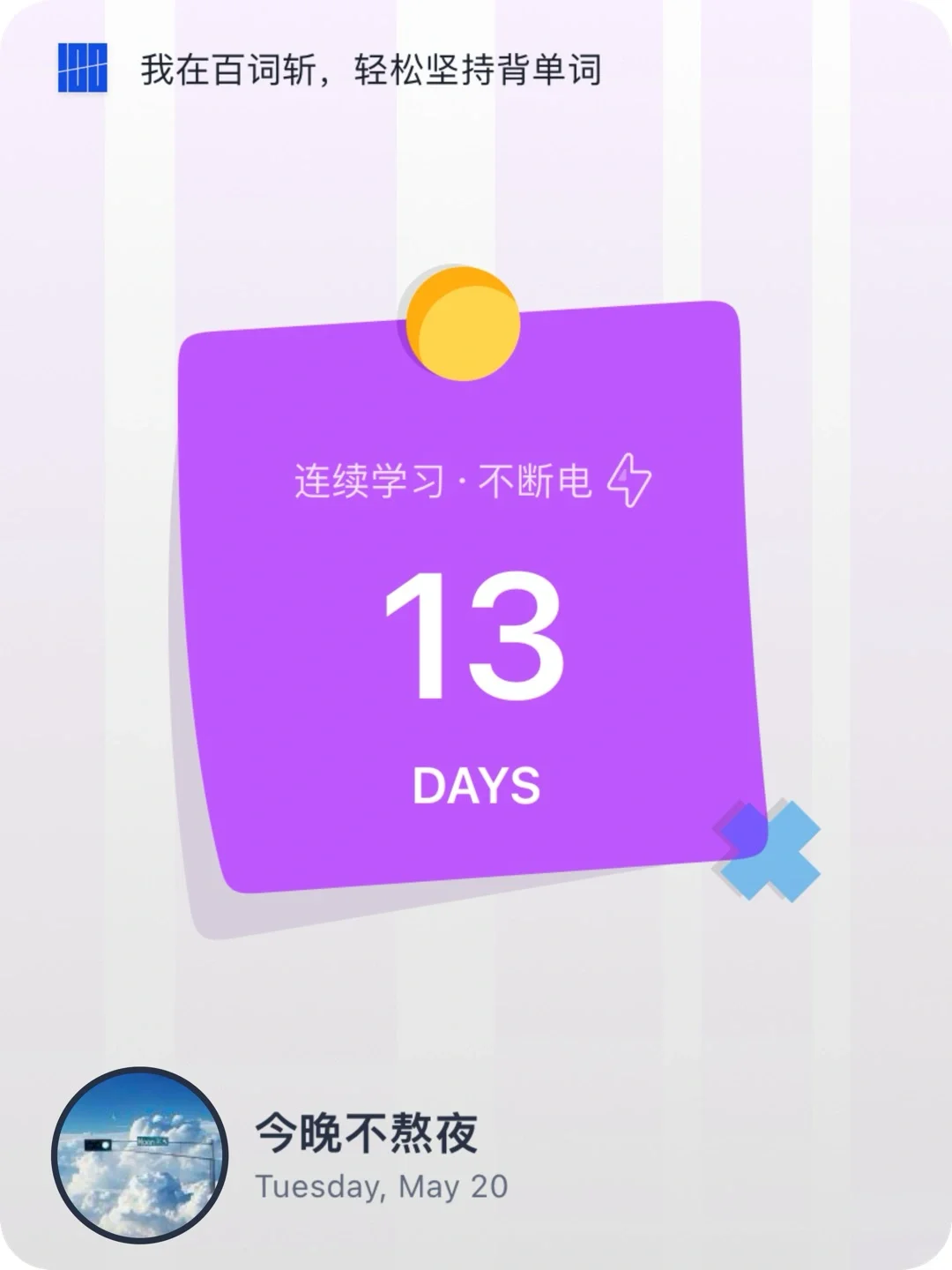 👉 轻轻松松，拿捏这些单词！