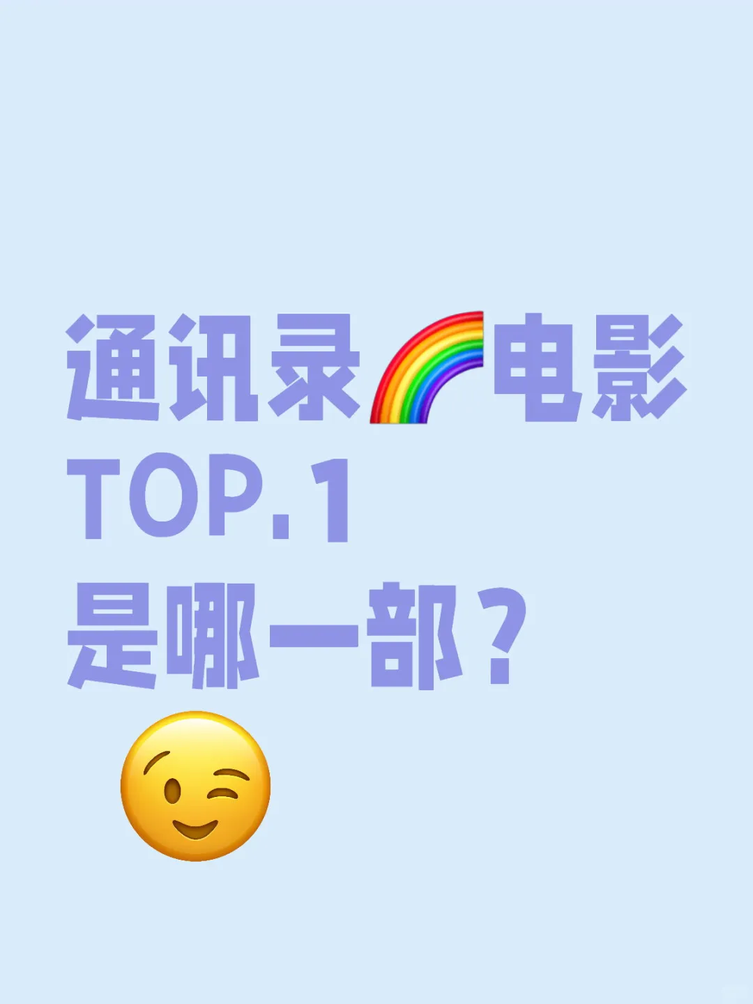 🌈哪部通讯录电影，在圈内封神？