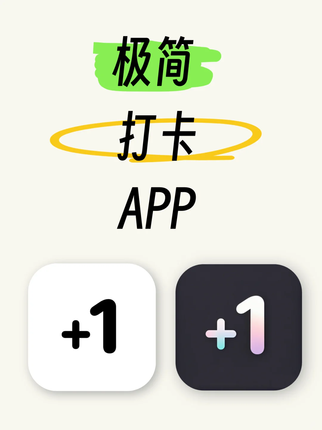 我开发了一个极简风打卡app