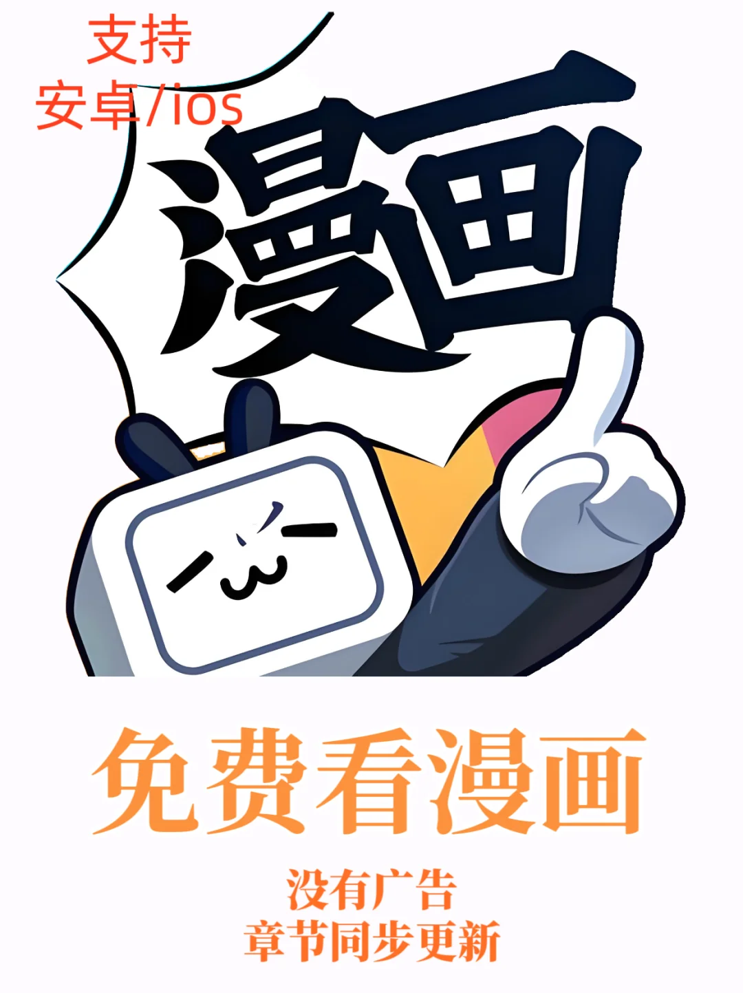 ios竟然也有这种无广子无会追漫软件？