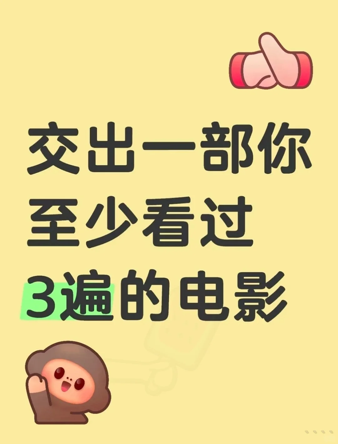 交出一部你至少看过三遍的电影