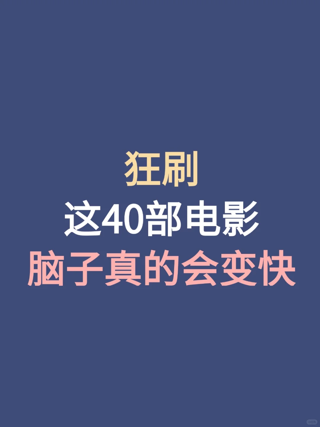 狂刷这 40 部电影🎬 脑子真的会变快💥