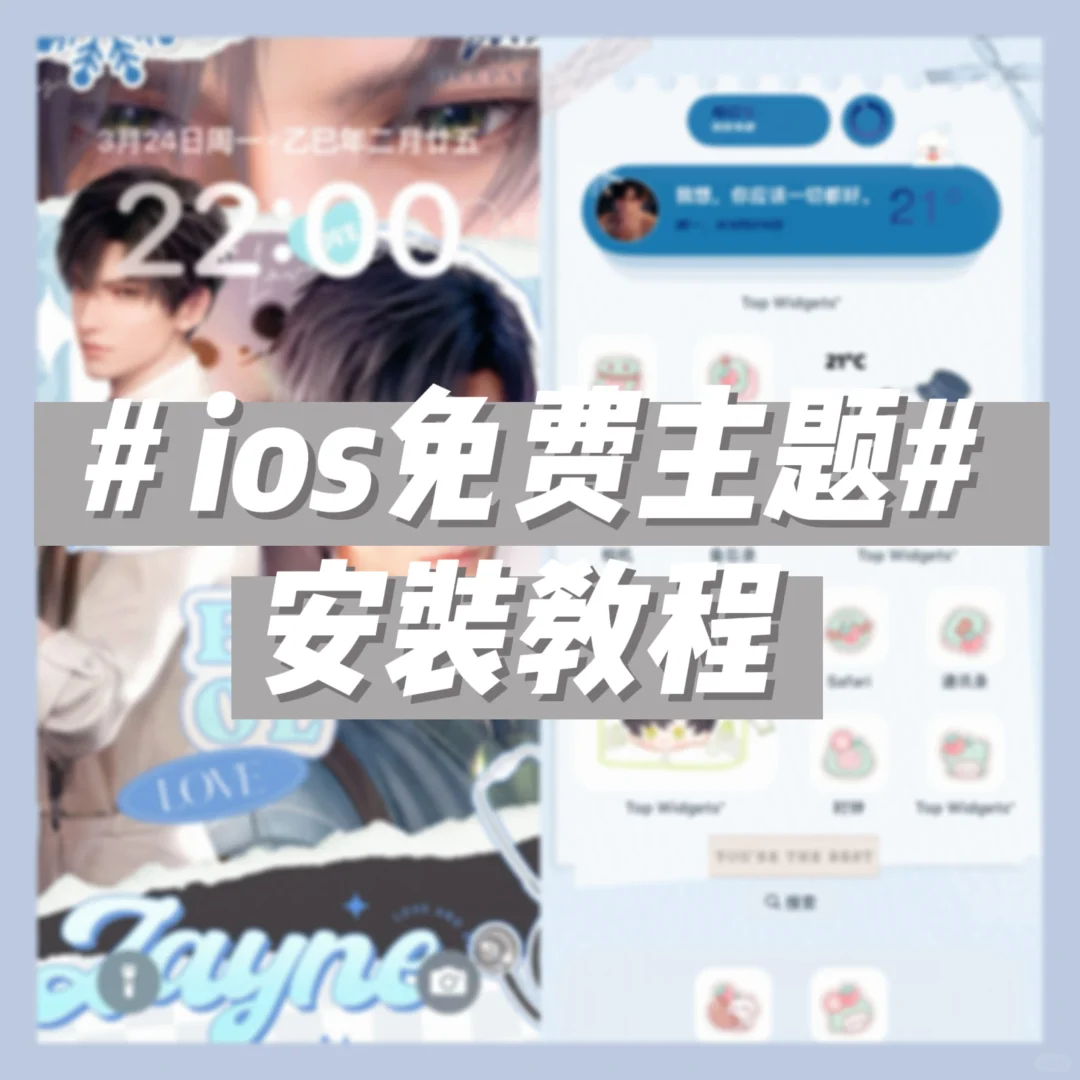 iоs/安卓免费主题！！！安装教程！