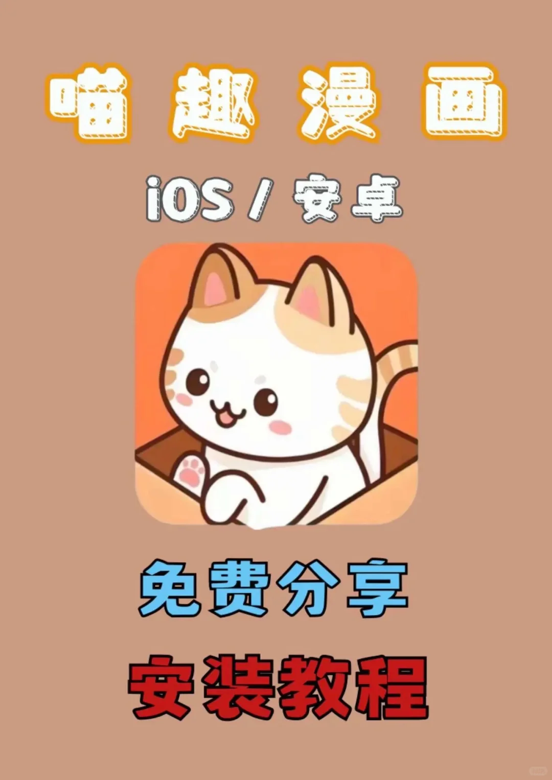 免费漫画进来薅 iOS 安卓 直接进来