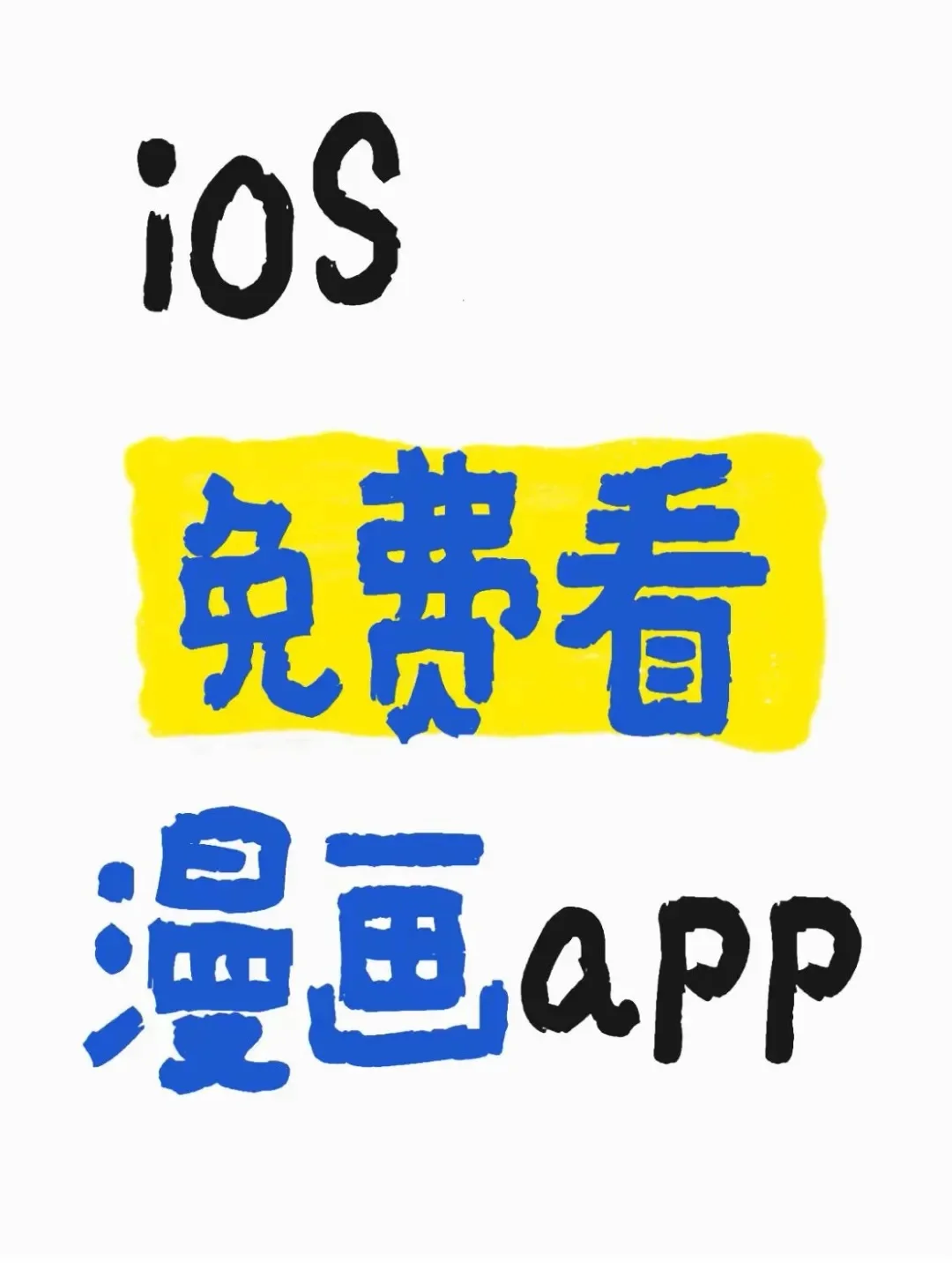 免费漫画进来薅 iOS 安卓 直接进来