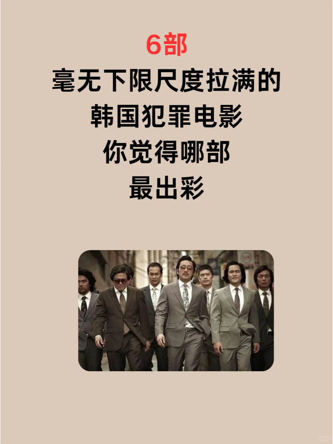 6部 毫无下限尺度拉满的 韩国犯罪电影