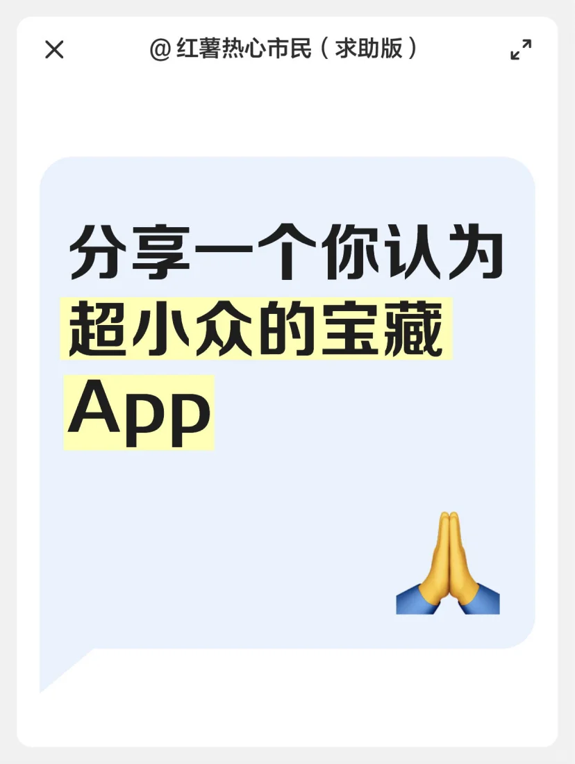 分享一个你认为超小众的宝藏App