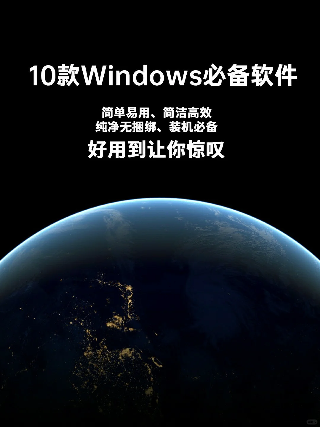 10款Win10电脑必备软件，好用到让你惊叹!
