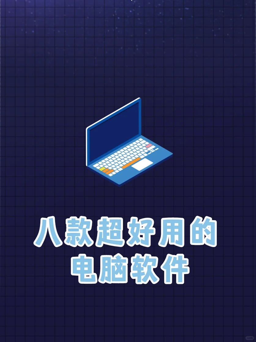 八款超好用的电脑必备软件，永久免费！