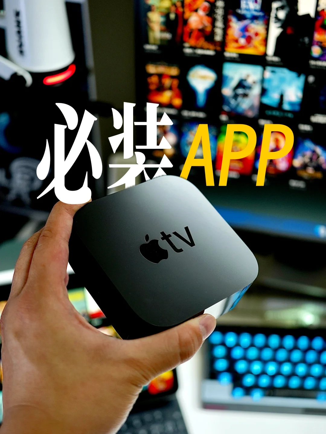 有了 Apple TV 后必装的 App 是什么？