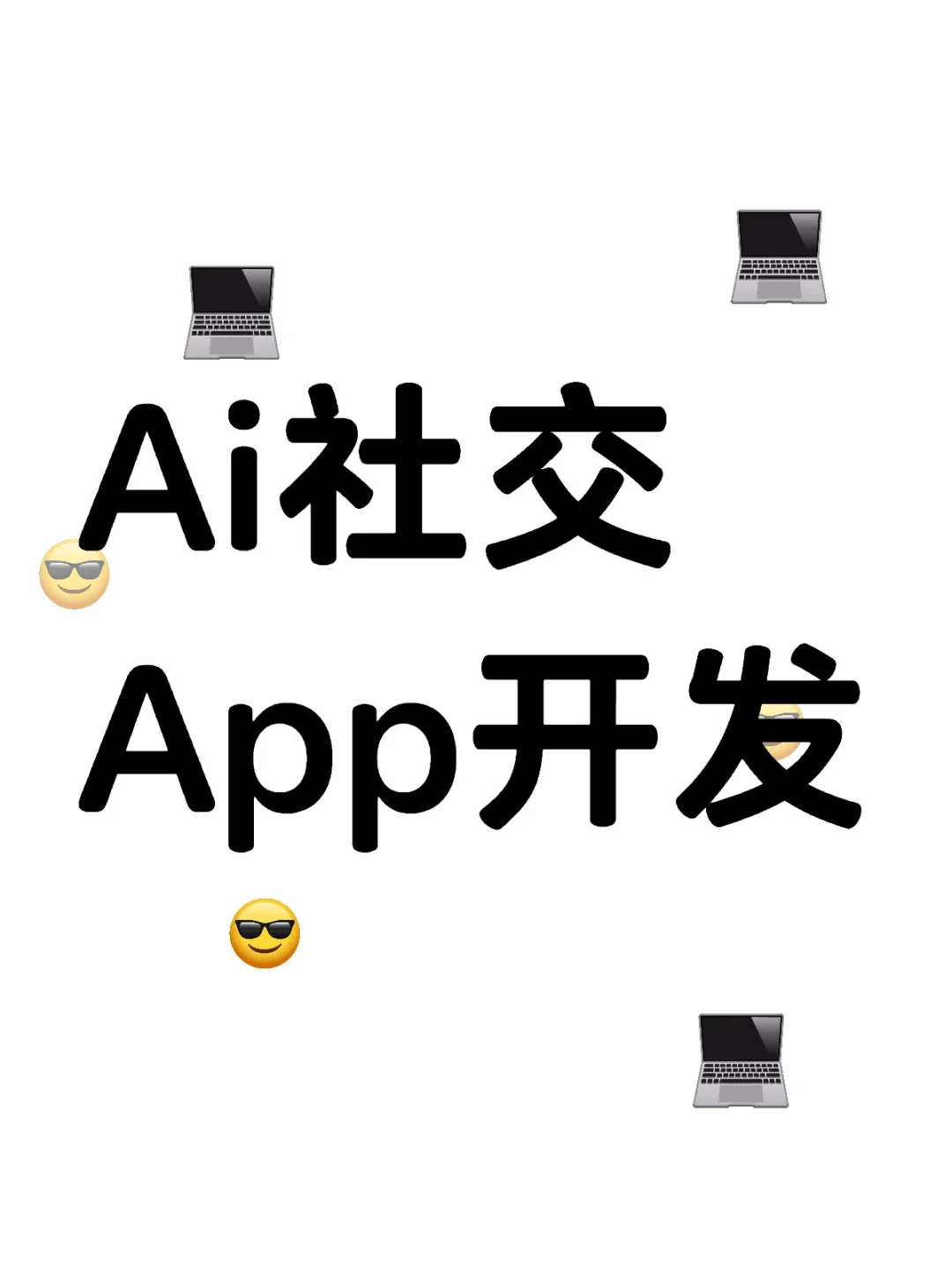 Ai社交App开发