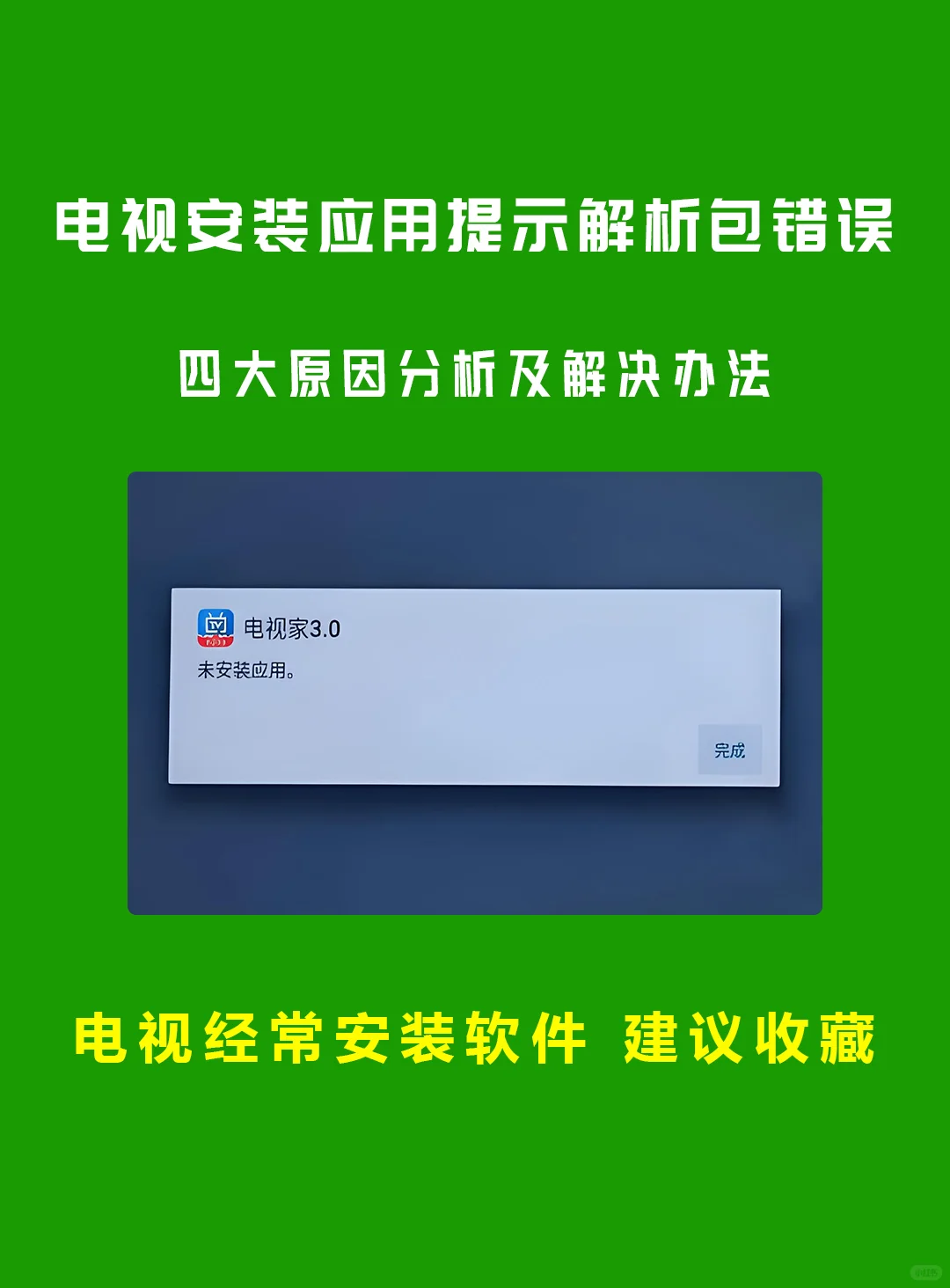 电视和机顶盒安装软件提示解析错误