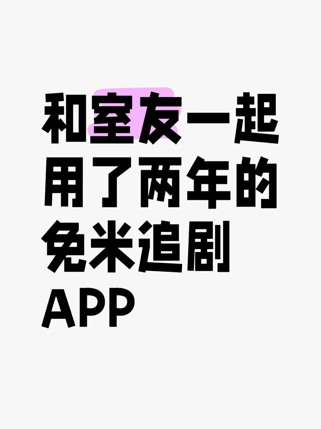 👀剧app分享
