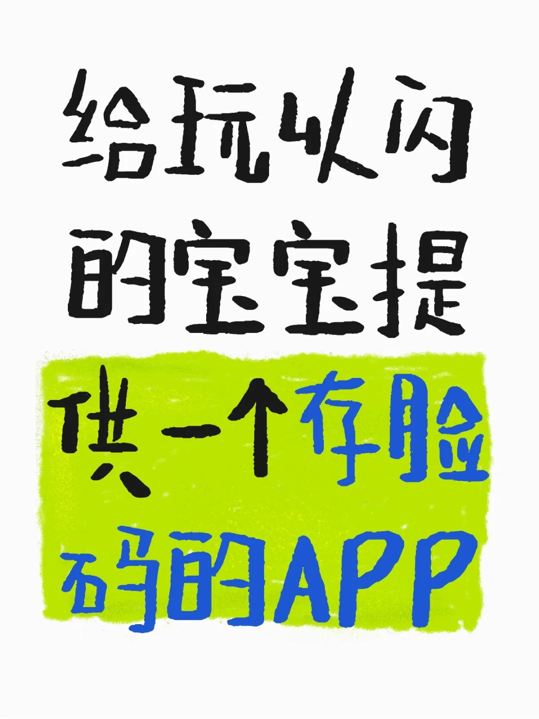 给玩以闪的宝宝提供一个存脸码的APP