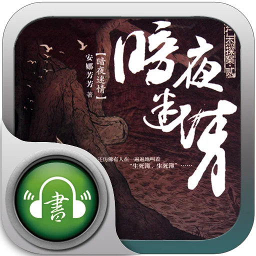 全网寻找〔捜音客〕出品的有声小说app