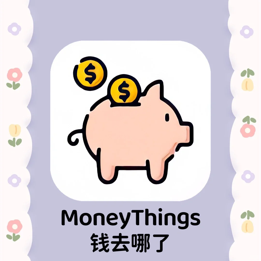 ❗️让我推爆这个记账软件天花板！真的太功能！