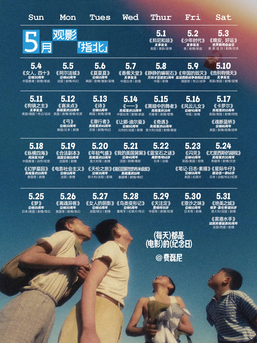 5月观影计划 | 每天都是电影的纪念日