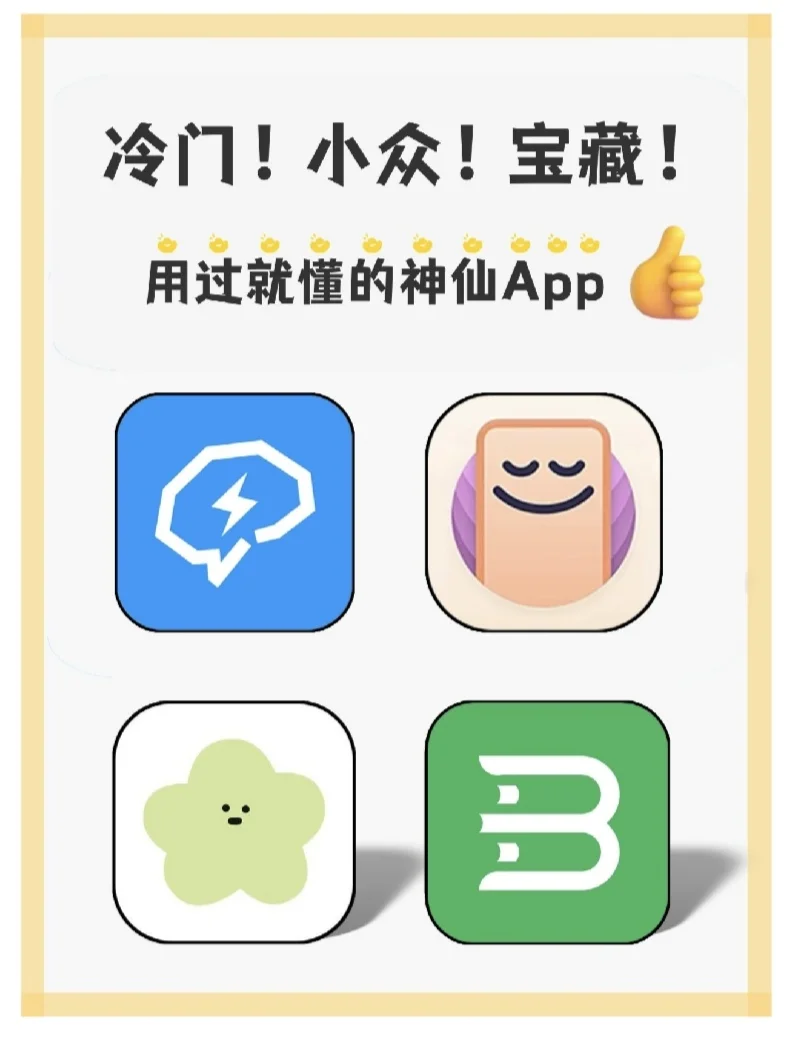 冷门！小众！宝藏APP分享