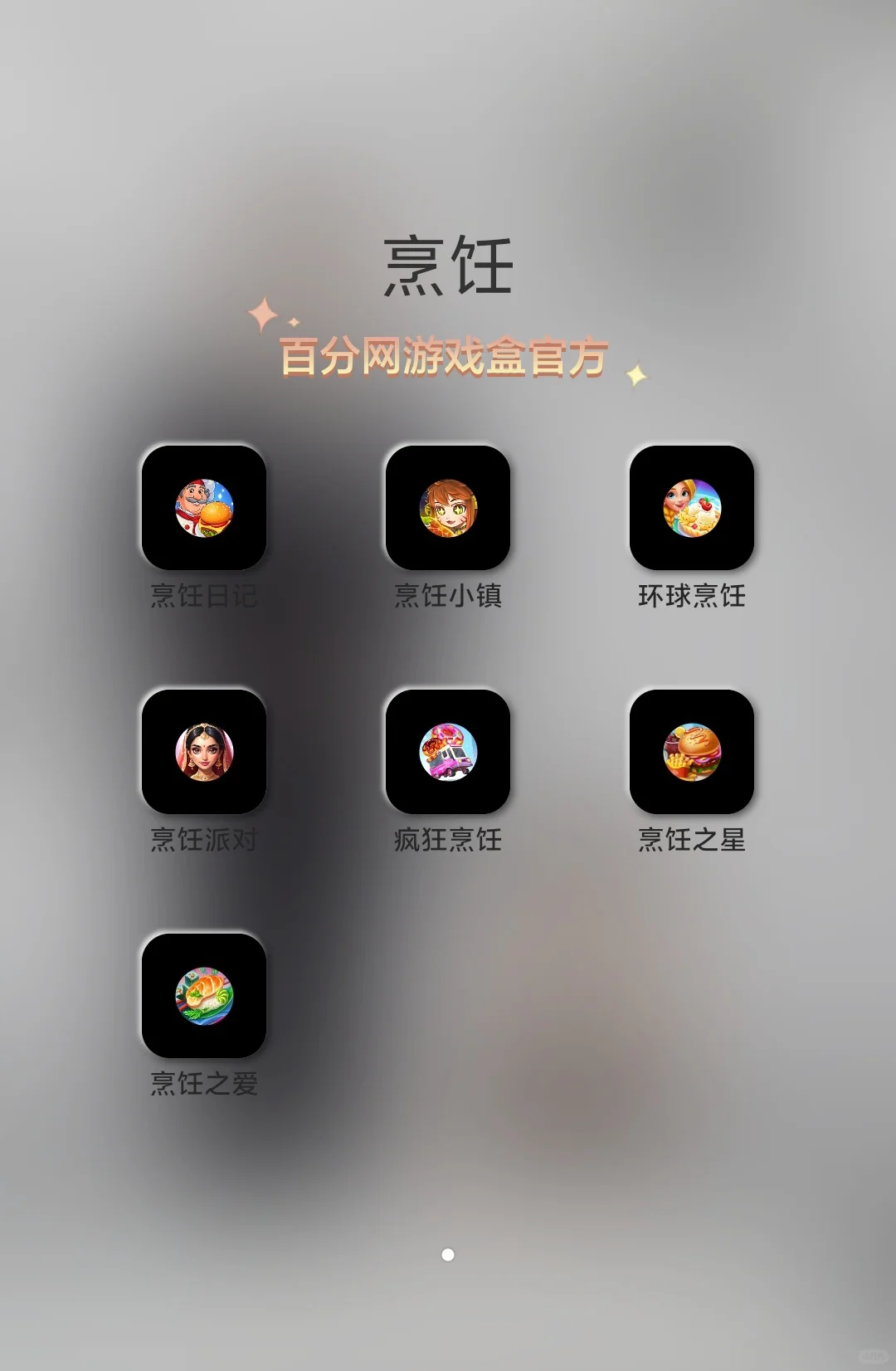 我好爱我的烹饪app们～～～