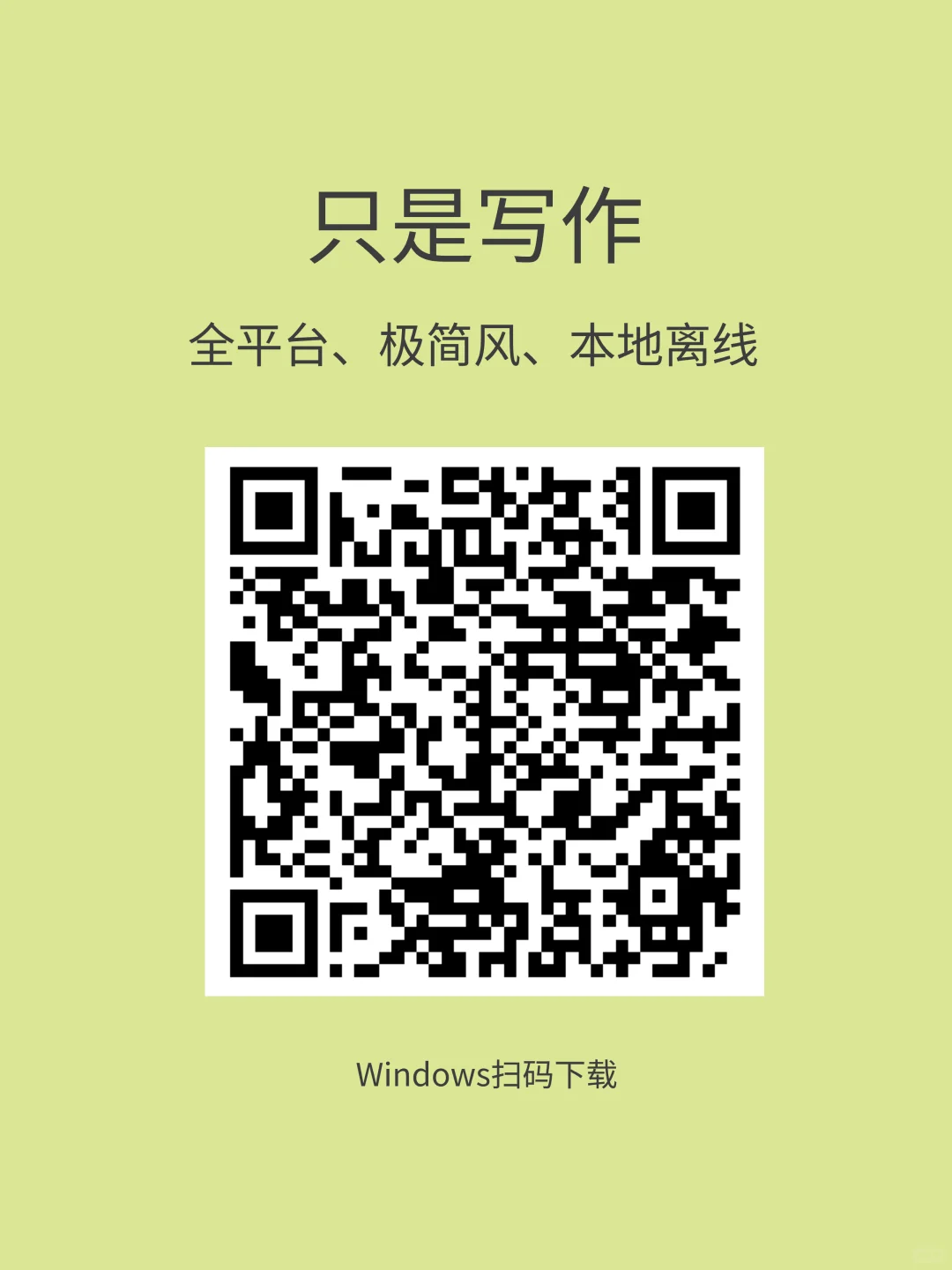 全平台离线写作App