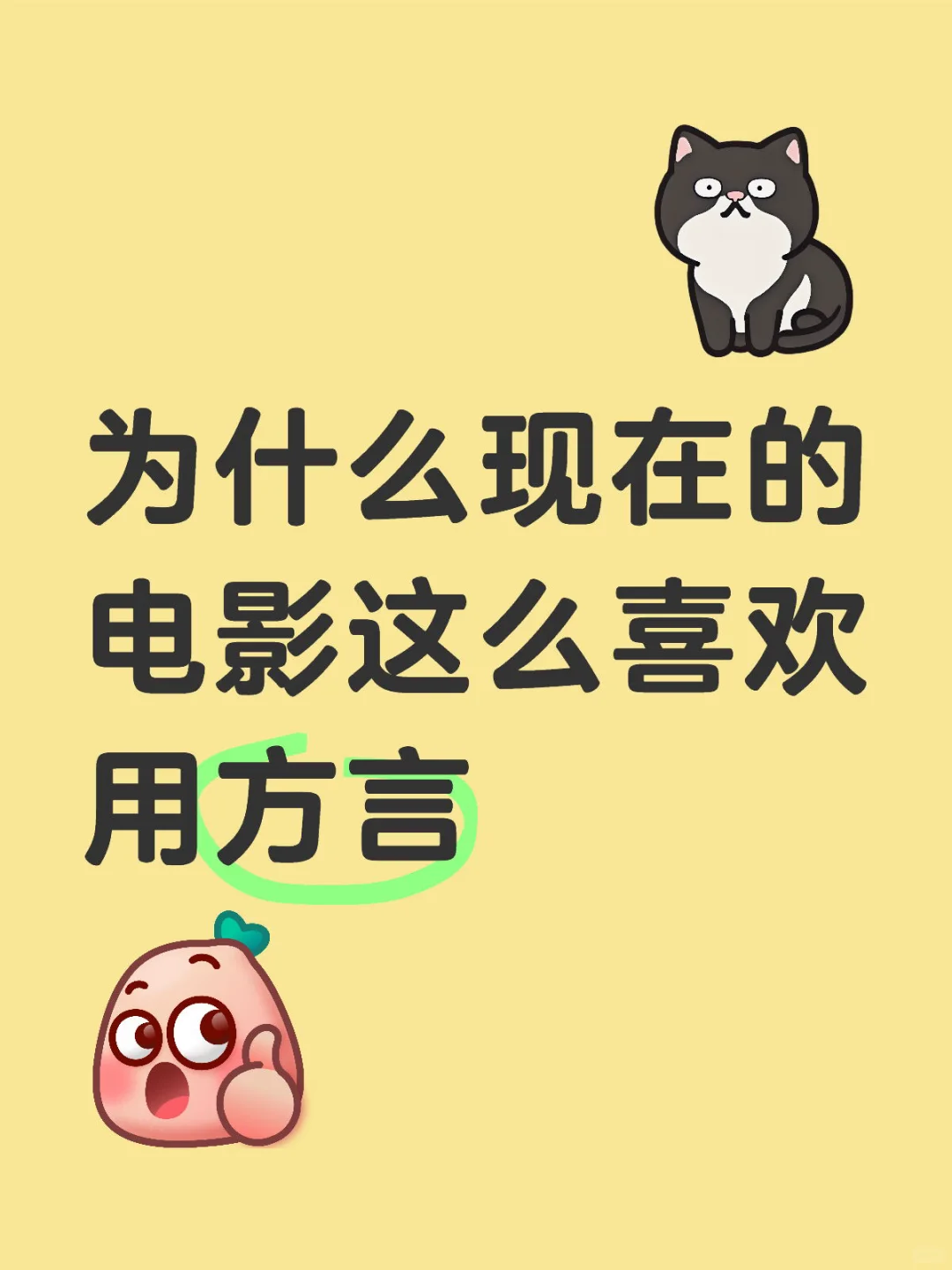 为什么现在的电影这么喜欢用方言