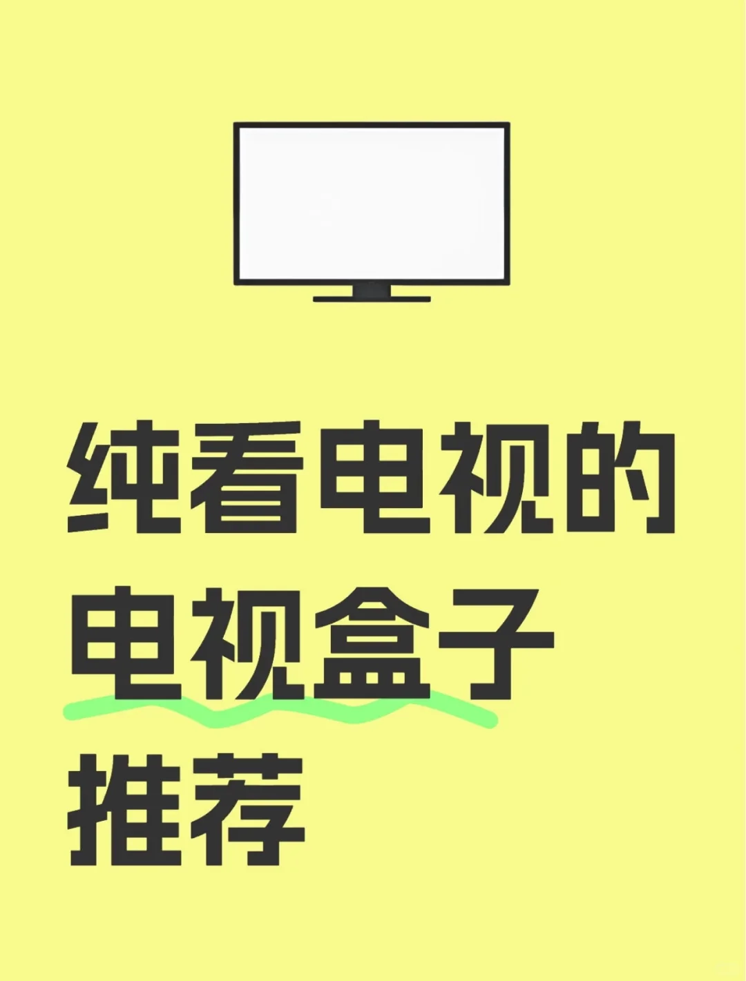 精简版，纯看电视的电视盒子