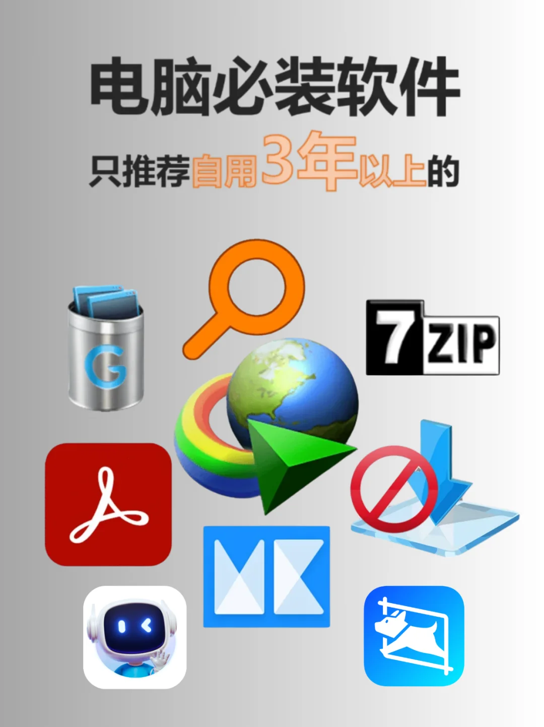 新电脑必装软件！只推荐自用3年以上的！