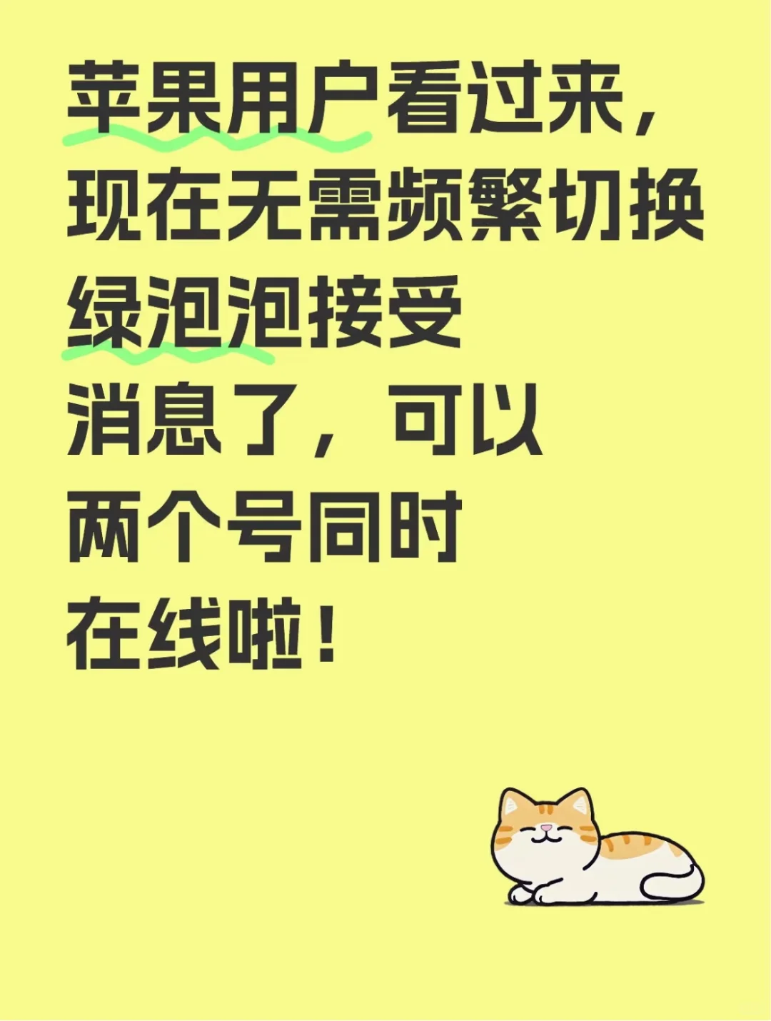 iOS绿泡泡新功能