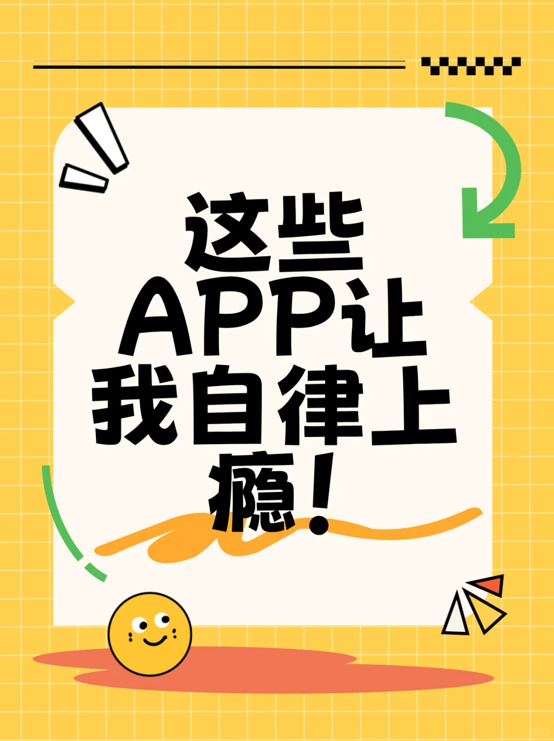 1%电量也要下的宝藏自律APP