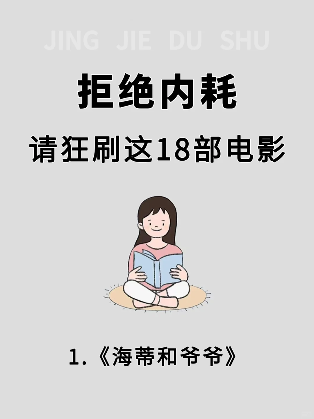 🔥拒绝内耗，请狂刷这18部电影！